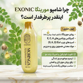 شامپو موی سر حاوی روغن مورینگا ضد ریزش مو برند اکسونیک 300میل