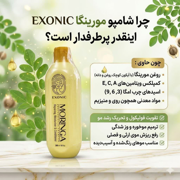 شامپو موی سر حاوی روغن مورینگا ضد ریزش مو برند اکسونیک 300میل