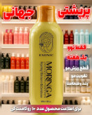 شامپو موی سر حاوی روغن مورینگا ضد ریزش مو برند اکسونیک 300میل