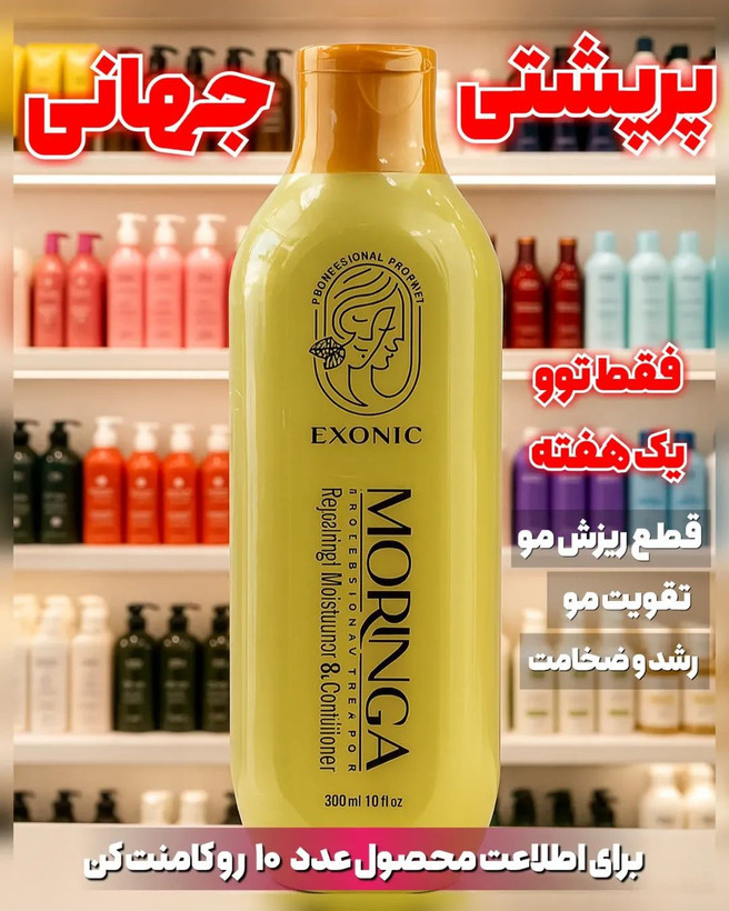 شامپو موی سر حاوی روغن مورینگا ضد ریزش مو برند اکسونیک 300میل