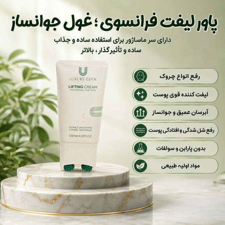 کرم لیفتینگ و ضدچین و چروک 120 میل لاکچری کوین فرانسه