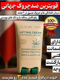 کرم لیفتینگ و ضدچین و چروک 120 میل لاکچری کوین فرانسه