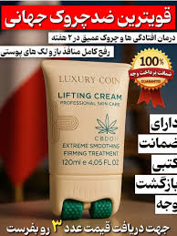 کرم لیفتینگ و ضدچین و چروک 120 میل لاکچری کوین فرانسه